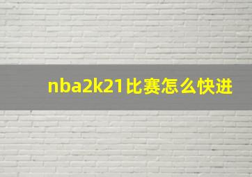 nba2k21比赛怎么快进