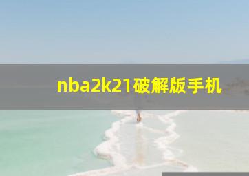 nba2k21破解版手机