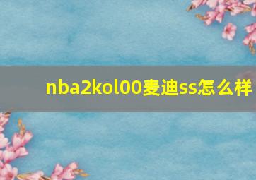 nba2kol00麦迪ss怎么样