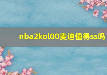 nba2kol00麦迪值得ss吗