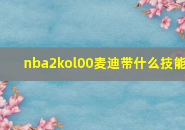 nba2kol00麦迪带什么技能