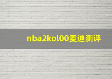 nba2kol00麦迪测评