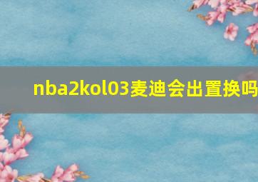 nba2kol03麦迪会出置换吗