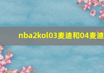 nba2kol03麦迪和04麦迪