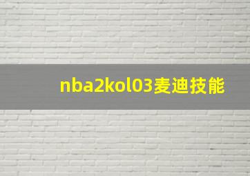 nba2kol03麦迪技能