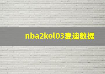 nba2kol03麦迪数据