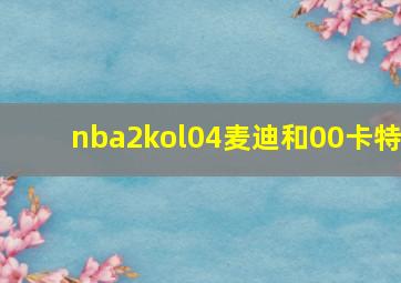 nba2kol04麦迪和00卡特