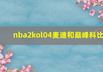 nba2kol04麦迪和巅峰科比