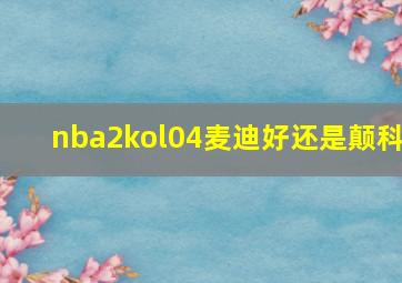 nba2kol04麦迪好还是颠科