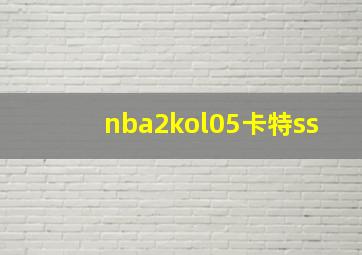 nba2kol05卡特ss