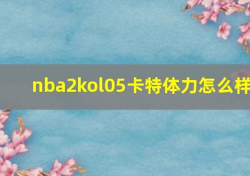 nba2kol05卡特体力怎么样