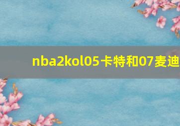 nba2kol05卡特和07麦迪