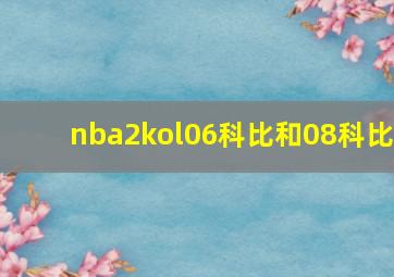 nba2kol06科比和08科比