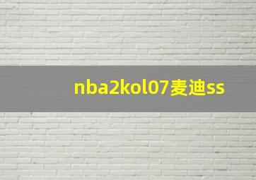 nba2kol07麦迪ss