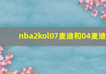 nba2kol07麦迪和04麦迪