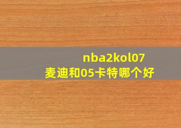 nba2kol07麦迪和05卡特哪个好