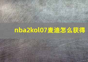 nba2kol07麦迪怎么获得