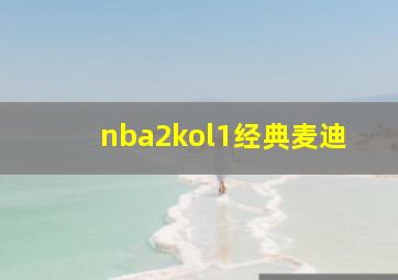 nba2kol1经典麦迪