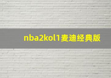 nba2kol1麦迪经典版