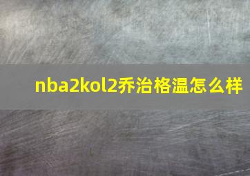 nba2kol2乔治格温怎么样