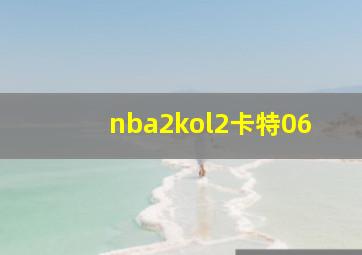 nba2kol2卡特06