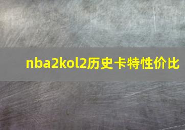 nba2kol2历史卡特性价比