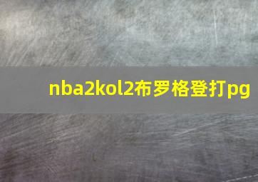 nba2kol2布罗格登打pg