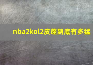 nba2kol2皮蓬到底有多猛