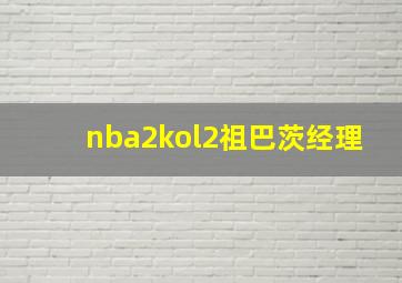 nba2kol2祖巴茨经理