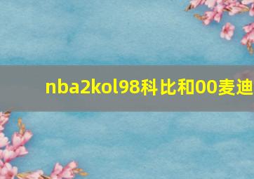 nba2kol98科比和00麦迪