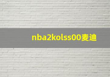 nba2kolss00麦迪