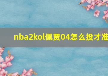 nba2kol佩贾04怎么投才准