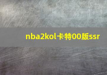 nba2kol卡特00版ssr