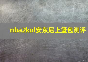 nba2kol安东尼上篮包测评