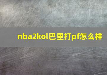 nba2kol巴里打pf怎么样