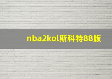 nba2kol斯科特88版