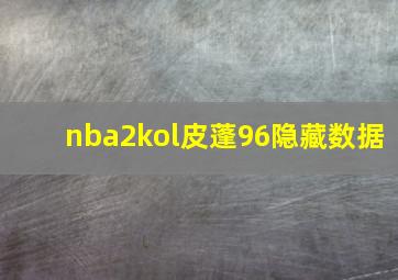 nba2kol皮蓬96隐藏数据