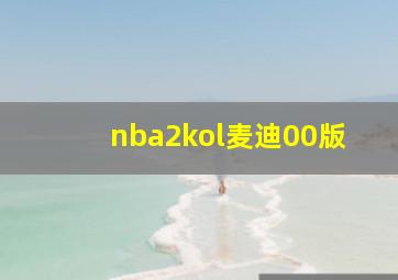 nba2kol麦迪00版