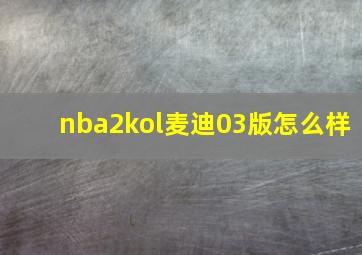 nba2kol麦迪03版怎么样