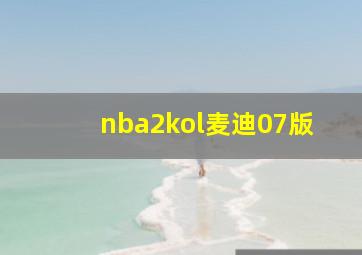 nba2kol麦迪07版