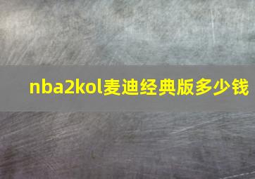 nba2kol麦迪经典版多少钱