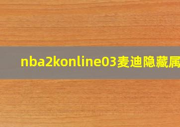 nba2konline03麦迪隐藏属性