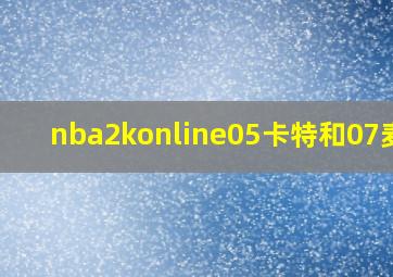 nba2konline05卡特和07麦迪