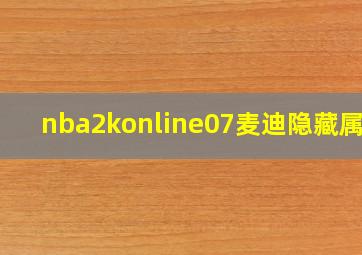 nba2konline07麦迪隐藏属性