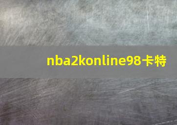 nba2konline98卡特