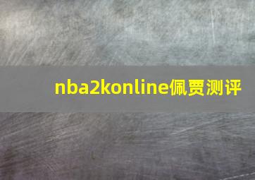 nba2konline佩贾测评