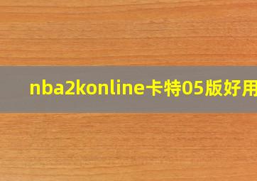 nba2konline卡特05版好用吗