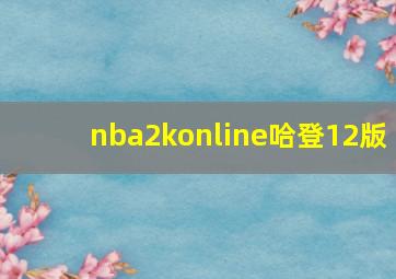 nba2konline哈登12版