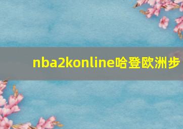 nba2konline哈登欧洲步