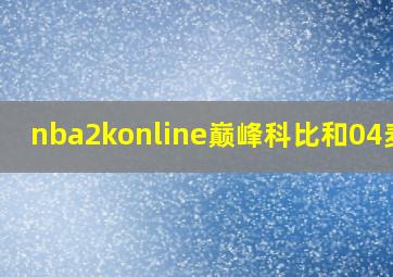 nba2konline巅峰科比和04麦迪